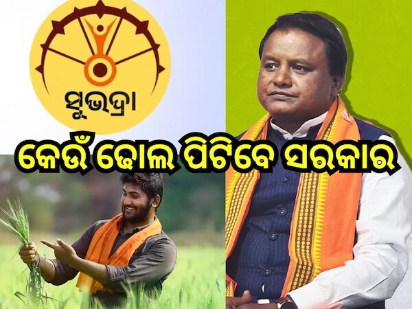 Odisha News: ଧାପନ୍ତରା ଯୋଜନା ଭିତରେ ଧନ୍ଦି ହେଉଛନ୍ତି ‘ଲୋକଙ୍କ ସରକାର’