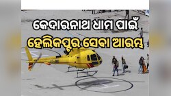 କେଦାରନାଥ ଧାମ ପାଇଁ ହେଲିକପ୍ଟର ସେବା ଆରମ୍ଭ, ଏହିପରି ଅନଲାଇନରେ ବୁକିଂ କରିପାରିବେ ଟିକେଟ୍