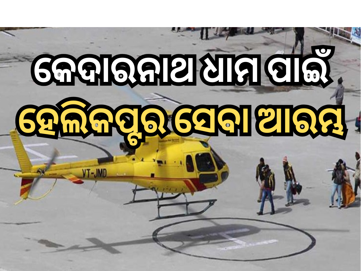 କେଦାରନାଥ ଧାମ ପାଇଁ ହେଲିକପ୍ଟର ସେବା ଆରମ୍ଭ କେଦାରନାଥ ଧାମ ପାଇଁ ହେଲିକପ୍ଟର ସେବା ଆରମ୍ଭ
