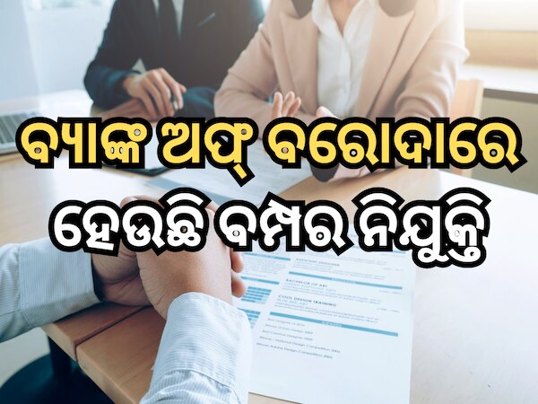 ବ୍ୟାଙ୍କ ଅଫ୍ ବରୋଦାରେ ହେଉଛି ବମ୍ପର ନିଯୁକ୍ତି