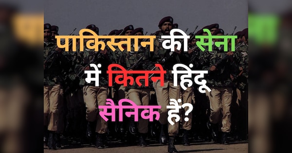 World GK Quiz: पाकिस्तान की सेना में कितने हिंदू सैनिक हैं?