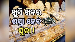 Gold Rate: ୧୯ ହଜାର ଟଙ୍କା ଶସ୍ତା ହେବ ସୁନା, ୧୦ ଗ୍ରାମ ପ୍ରତି ରହିବ ଏତିକି ଦାମ !