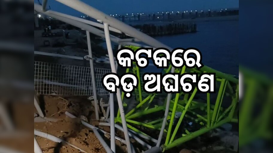Accident News: କଟକ ଖାନ୍ ନଗରରେ ଅଘଟଣ, ବ୍ରିଜ୍‌ ସ୍ଲାବ ଭୁଶୁଡ଼ି ୩ ମୃତ