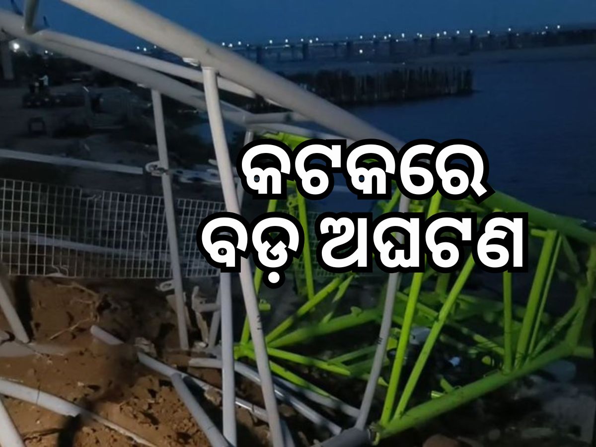 Accident News: କଟକ ଖାନ୍ ନଗରରେ ଅଘଟଣ, ବ୍ରିଜ୍ ସ୍ଲାବ ଭୁଶୁଡ଼ି ୩ ମୃତ Accident News: କଟକ ଖାନ୍ ନଗରରେ ଅଘଟଣ, ବ୍ରିଜ୍ ସ୍ଲାବ ଭୁଶୁଡ଼ି ୩ ମୃତ