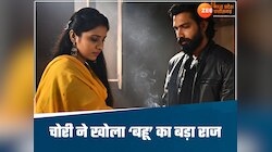 चोरी ने खोल दिया 'बहूरानी' का वो वाला राज, घर की बड़ी बहू कर रही थी छोटी हरकत, 