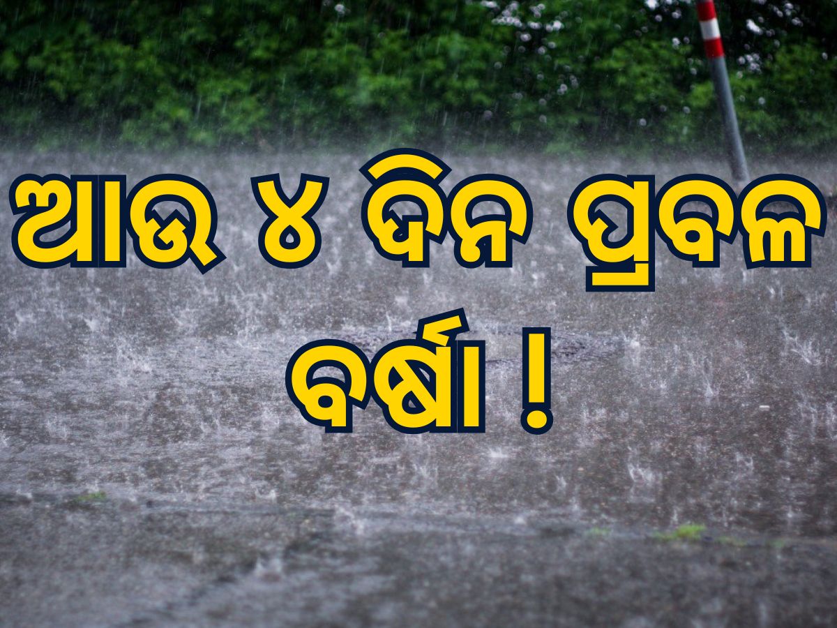 weather report: ରାଜଧାନୀରେ କାଳବୈଶାଖିର ତାଣ୍ଡବ, ଆହୁରି ୪ ଦିନ ରହିବ ପ୍ରକୋପ weather report: ରାଜଧାନୀରେ କାଳବୈଶାଖିର ତାଣ୍ଡବ, ଆହୁରି ୪ ଦିନ ରହିବ ପ୍ରକୋପ