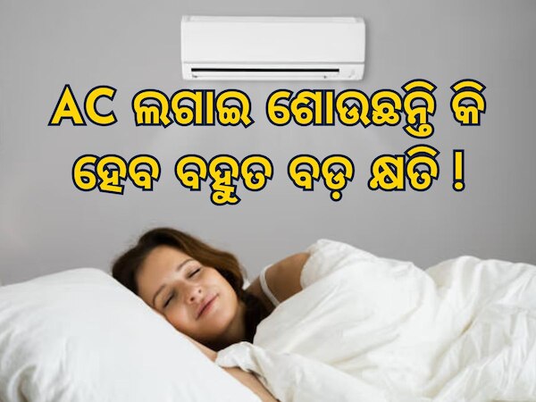 AC All Night: ସାରା ରାତି AC ଲଗାଇ ଶୋଉଛନ୍ତି କି ? ହୋଇପାରେ ଏହି ୫ଟି କ୍ଷତି, ଜାଣନ୍ତୁ ବିଶେଷଜ୍ଞମାନେ କ’ଣ କୁହନ୍ତି