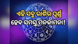 ୧୦୦ ବର୍ଷ ଏକାଠି ଗଠନ ହେଉଛି ୨ଟି ରାଜ ଯୋଗ, ଏହି ସବୁ ରାଶିର ପୂର୍ଣ୍ଣ ହେବ ସମସ୍ତ ମନକାମନା 