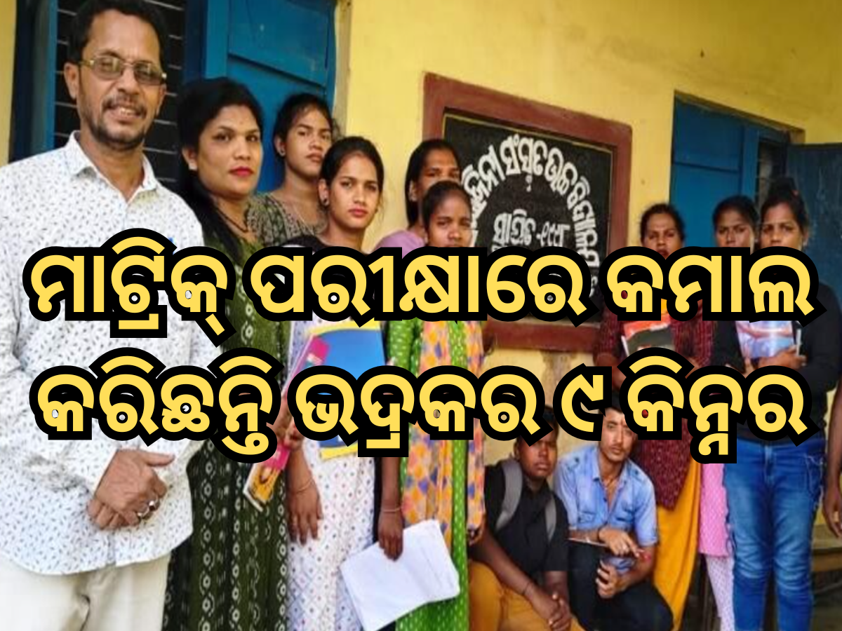 ମାଟ୍ରିକ୍ ପରୀକ୍ଷାରେ ଉତ୍ତୀର୍ଣ୍ଣ ହୋଇଛନ୍ତି ୯ ଜଣ କିନ୍ନର ମାଟ୍ରିକ୍ ପରୀକ୍ଷାରେ ଉତ୍ତୀର୍ଣ୍ଣ ହୋଇଛନ୍ତି ୯ ଜଣ କିନ୍ନର