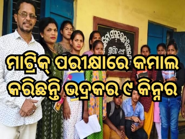 ମାଟ୍ରିକ୍ ପରୀକ୍ଷାରେ ଉତ୍ତୀର୍ଣ୍ଣ ହୋଇଛନ୍ତି ୯ ଜଣ କିନ୍ନର