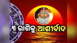Ardhakendra Yog 2025: ଅର୍ଦ୍ଧକେନ୍ଦ୍ର ଯୋଗ ୩ଟି ରାଶିକୁ ଦେବ ଧନ ସୁଖ ସମୃଦ୍ଧି