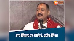 लव जिहाद पर बोले पं. प्रदीप मिश्रा, कहा-बेटियों बाइक सुधारने वालों से सावधान रहना