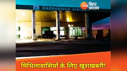Darbhanga Airport: इन दो शहरों के लिए उड़ानें जल्द होंगी शुरू