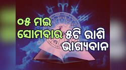 Lucky Zodiac Sign: ୫ ମଇରେ ବୃଦ୍ଧି ଯୋଗ, ପାଞ୍ଚଟି ରାଶିର ଭାଗ୍ୟ ଉଜ୍ୱଳ