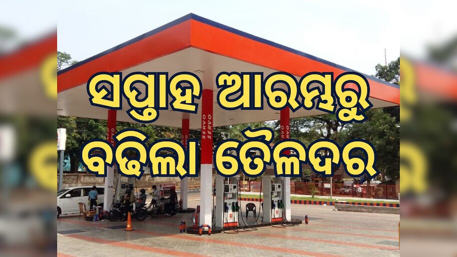 Today Petrol Diesel Price: ସପ୍ତାହ ଆରମ୍ଭରୁ ବଢିଲା ତୈଳଦର