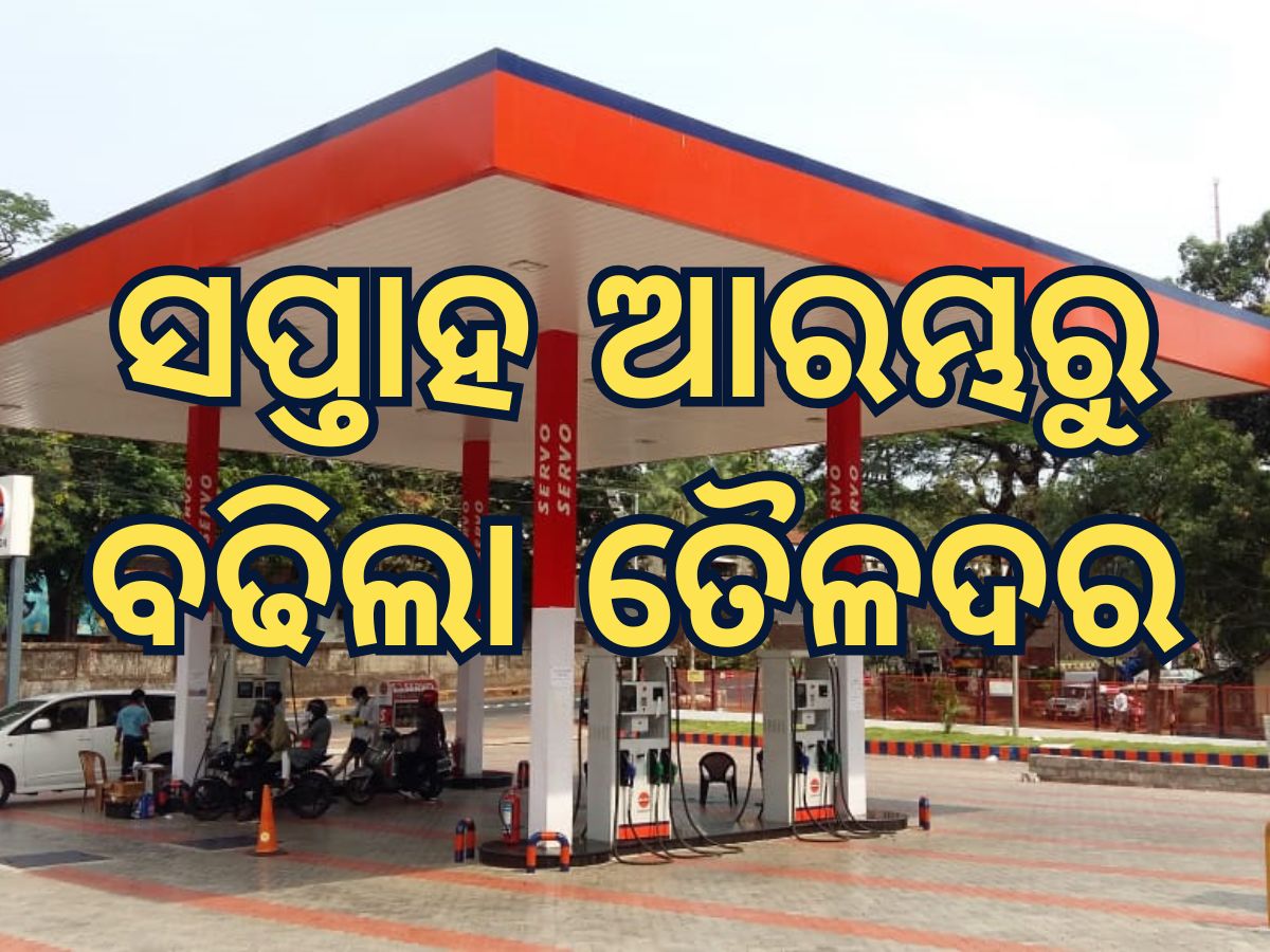 Today Petrol Diesel Price: ସପ୍ତାହ ଆରମ୍ଭରୁ ବଢିଲା ତୈଳଦର Today Petrol Diesel Price: ସପ୍ତାହ ଆରମ୍ଭରୁ ବଢିଲା ତୈଳଦର