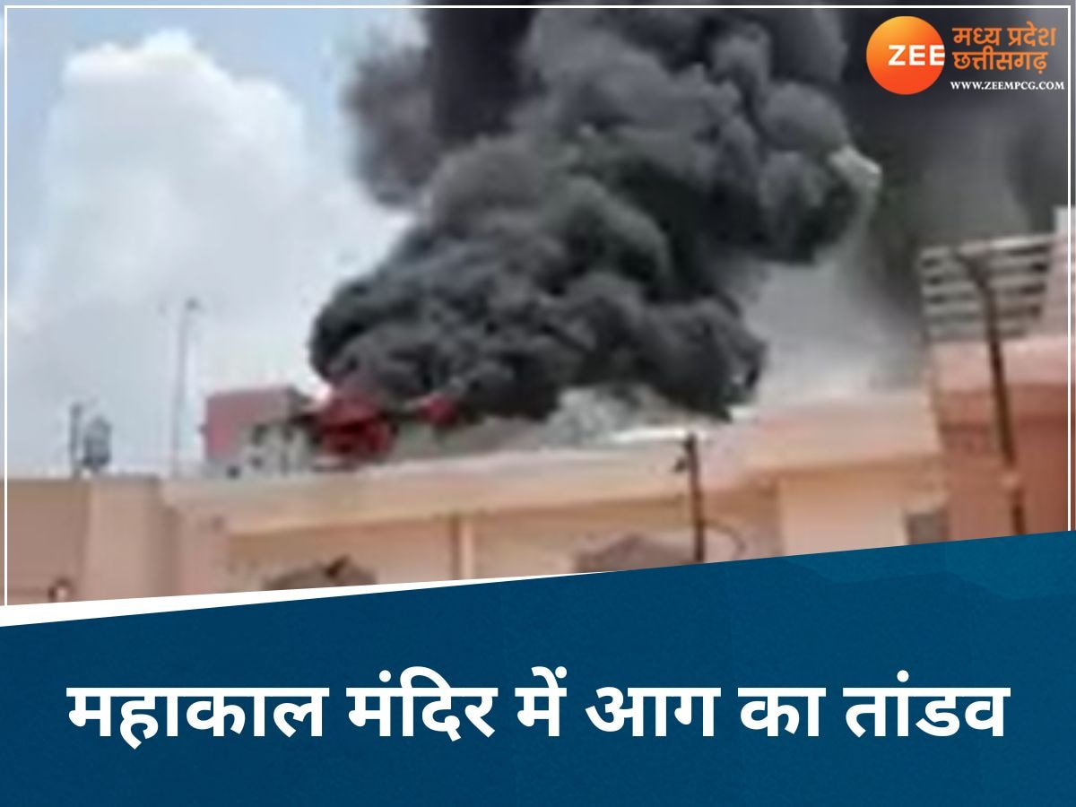 महाकाल मंदिर परिसर में लगी भीषण आग, दूर-दूर तक उठी लपटें, दमकल की कई गाड़ियां पहुंची