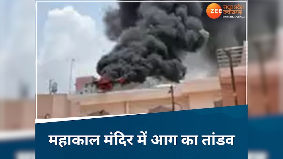 महाकाल मंदिर परिसर में लगी भीषण आग, दूर-दूर तक उठी लपटें, दमकल की कई गाड़ियां पहुंची