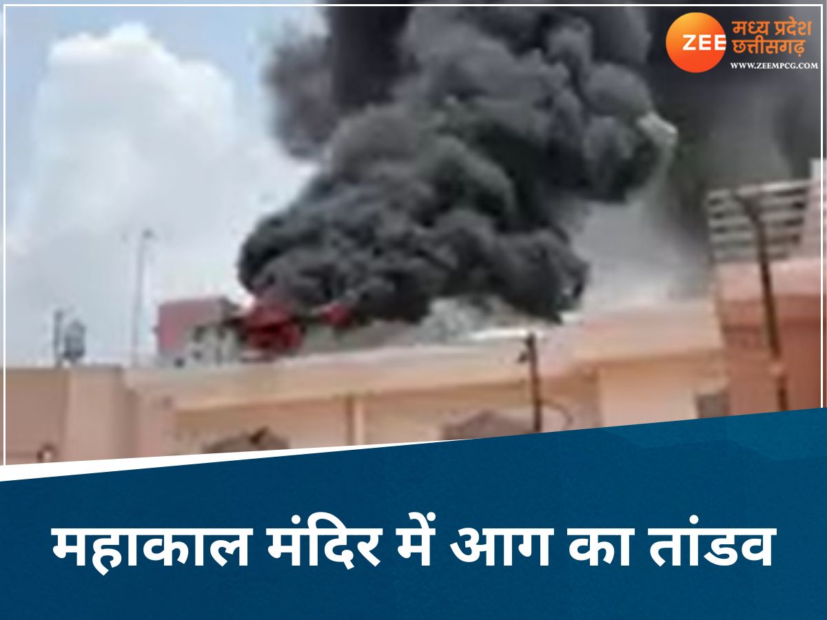 महाकाल मंदिर परिसर में लगी भीषण आग, दूर-दूर तक उठी लपटें, दमकल की कई गाड़ियां पहुंची महाकाल मंदिर परिसर में लगी भीषण आग, दूर-दूर तक उठी लपटें, दमकल की कई गाड़ियां पहुंची