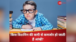 Trending Quiz: किस विटामिन की कमी से बचपन में ही कमजोर हो जाती हैं आंखें?