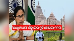 'ଜଗନ୍ନାଥ ଧାମ' ନାଁକୁ ନେଇ ମୁହଁ ଖୋଲିରେ ମମତା ବାନାର୍ଜୀ, କହିଲେ ଏତେ ରାଗ କାହିଁକି...