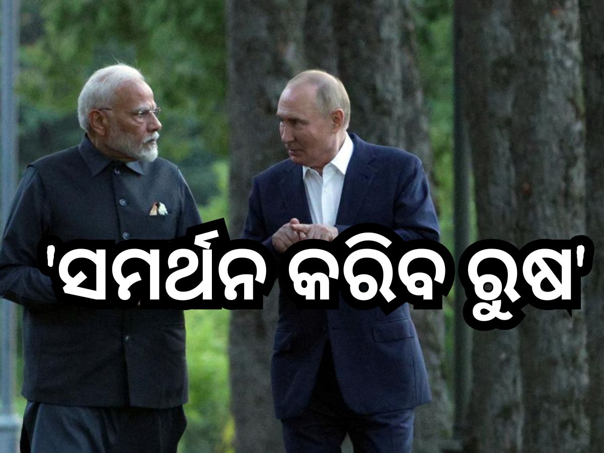 ପହଲଗାମ ଆକ୍ରମଣ ନେଇ ପ୍ରଧାନମନ୍ତ୍ରୀ ମୋଦୀଙ୍କ ସହ ପୁଟିନଙ୍କ ବାର୍ତ୍ତାଳାପ ପହଲଗାମ ଆକ୍ରମଣ ନେଇ ପ୍ରଧାନମନ୍ତ୍ରୀ ମୋଦୀଙ୍କ ସହ ପୁଟିନଙ୍କ ବାର୍ତ୍ତାଳାପ