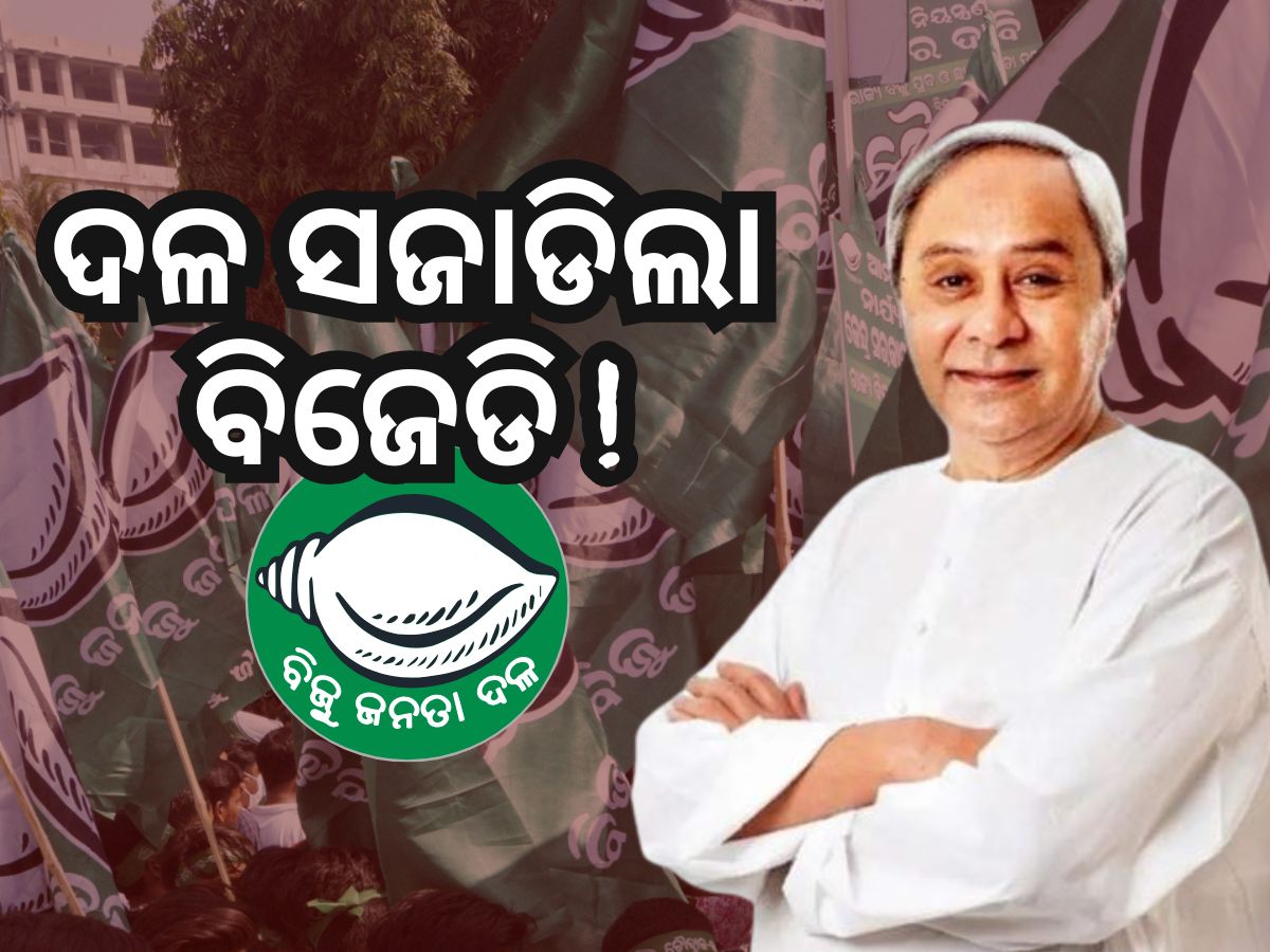 ଦଳର ନେତାଙ୍କୁ ଦାୟିତ୍ୱ ବାଣ୍ଟିଲା BJD, ସାଂଗଠନିକ ସମ୍ପାଦକ ପଦରୁ ହଟିଲେ ବବି ଦଳର ନେତାଙ୍କୁ ଦାୟିତ୍ୱ ବାଣ୍ଟିଲା BJD, ସାଂଗଠନିକ ସମ୍ପାଦକ ପଦରୁ ହଟିଲେ ବବି