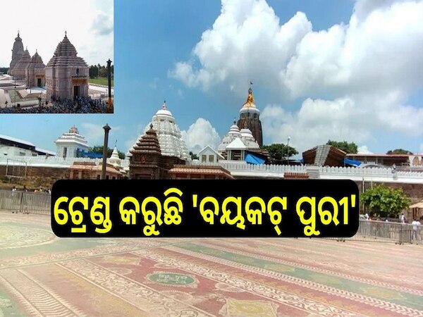 Boycott Puri: ଦୀଘା ଜଗନ୍ନାଥ ମନ୍ଦିର ନାଁରେ ମୂଳ ପୀଠ ବିରୋଧରେ ଚାଲିଛି କି ବଡ ଷଡ଼ଯନ୍ତ୍ର ! ଟ୍ରେଣ୍ଡ କରୁଛି 'ବୟକଟ୍ ପୁରୀ'