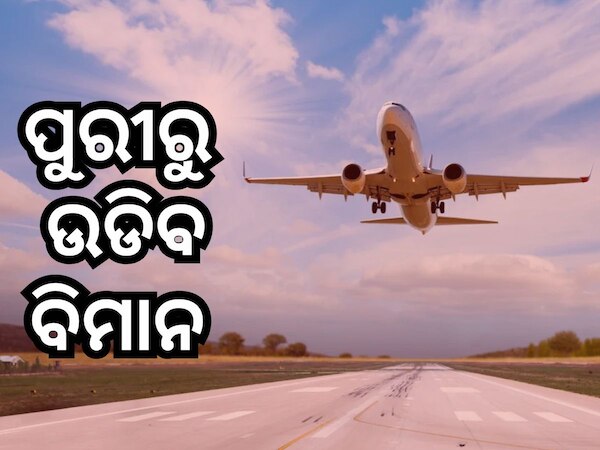 ପୁରୀରେ ହେବ ବିମାନ ବନ୍ଦର, କେନ୍ଦ୍ର ସରକାର ଦେଲେ ମଞ୍ଜୁରୀ