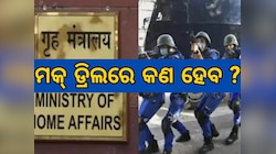 Mock Drill: ୨୪୪ ଜିଲ୍ଲାରେ ହେବ ମକ ଡ୍ରିଲ, କାହିଁକି ଗୁରୁତ୍ତ୍ୱପୂର୍ଣ୍ଣ ଏହି ମକ ଡ୍ରିଲ