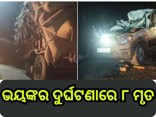 Road Accident:  ସ୍କର୍ପିଓ-ଟ୍ରାକ୍ଟର ମୁହାଁମୁହିଁ ଧକ୍କା, ୮ ବରଯାତ୍ରୀ ମୃତ, ୨ ଆହତ