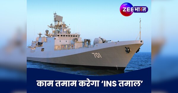 INS Tamal: भारत के पास होगा दुनिया का सबसे घातक वॉरशिप, PAK नेवी के पास नहीं इस जंगी जहाज का तोड़!