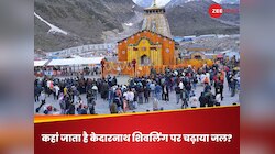 खुल गया रहस्य! इस कुंड में समा जाता है केदारनाथ शिवलिंग पर चढ़ाया जल 