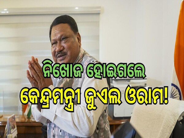 Juel Oram: ତିନି ଘଣ୍ଟା ପାଇଁ  ନିଖୋଜ ହୋଇଯାଇଥିଲେ କେନ୍ଦ୍ରମନ୍ତ୍ରୀ ଜୁଏଲ ଓରାମ, ଜାଣନ୍ତୁ କ’ଣ ଥିଲା ପୁରା ମାମଲା