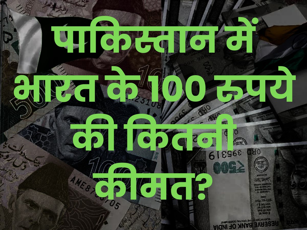 Trending Quiz: पाकिस्तान में भारत के 100 रुपये की कितनी कीमत?