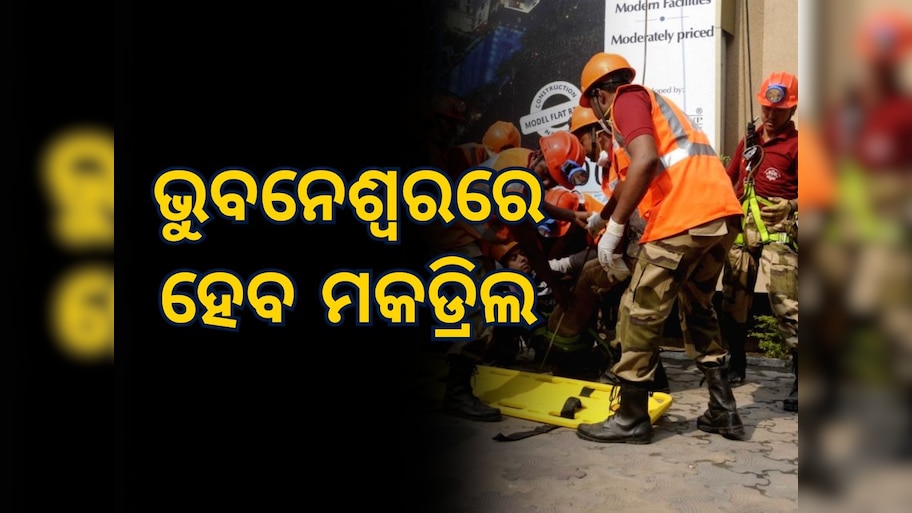 Mock Drill: ଯୁଦ୍ଧ ସ୍ଥିତିରେ ସୁରକ୍ଷା ଚିନ୍ତା: ପ୍ରସ୍ତୁତି ବୈଠକ ଶେଷ, ଆସନ୍ତାକାଲି ବାଜିବ ସାଇରନ୍