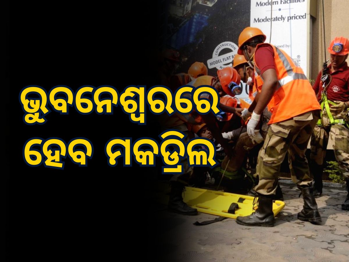 Mock Drill: ଯୁଦ୍ଧ ସ୍ଥିତିରେ ସୁରକ୍ଷା ଚିନ୍ତା: ପ୍ରସ୍ତୁତି ବୈଠକ ଶେଷ, ଆସନ୍ତାକାଲି ବାଜିବ ସାଇରନ୍ Mock Drill: ଯୁଦ୍ଧ ସ୍ଥିତିରେ ସୁରକ୍ଷା ଚିନ୍ତା: ପ୍ରସ୍ତୁତି ବୈଠକ ଶେଷ, ଆସନ୍ତାକାଲି ବାଜିବ ସାଇରନ୍