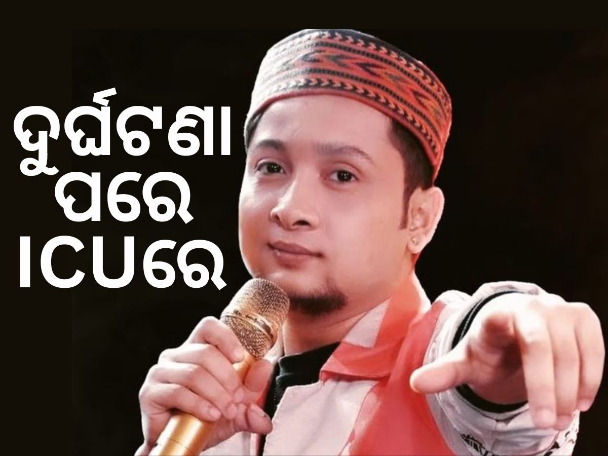 କାର୍ ଦୁର୍ଘଟଣା ପରେ ଗୁରୁତର ଇଣ୍ଡିଆନ ଆଇଡଲ୍ ୧୨ ବିଜେତା ପୱନଦୀପ, ICUରେ ଭର୍ତ୍ତି, ଜାଣନ୍ତୁ ଅପଡେଟ୍ କାର୍ ଦୁର୍ଘଟଣା ପରେ ଗୁରୁତର ଇଣ୍ଡିଆନ ଆଇଡଲ୍ ୧୨ ବିଜେତା ପୱନଦୀପ, ICUରେ ଭର୍ତ୍ତି, ଜାଣନ୍ତୁ ଅପଡେଟ୍