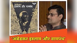 'अंबेडकर इस्लाम और वामपंथ' पुस्तक एक नया मील का पत्थर साबित, देखें रिपोर्ट