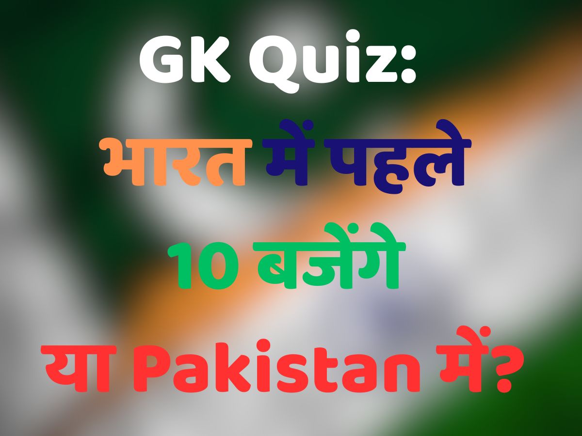 GK Quiz: भारत में पहले 10 बजेंगे या पाकिस्तान में? जानें- दोनों देशों में कितना है समय का अंतर?