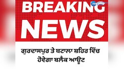 ਗੁਰਦਾਸਪੁਰ ਤੇ ਬਟਾਲਾ ਸ਼ਹਿਰ ਵਿੱਚ ਹੋਵੇਗਾ ਬਲੈਕ ਆਊਟ