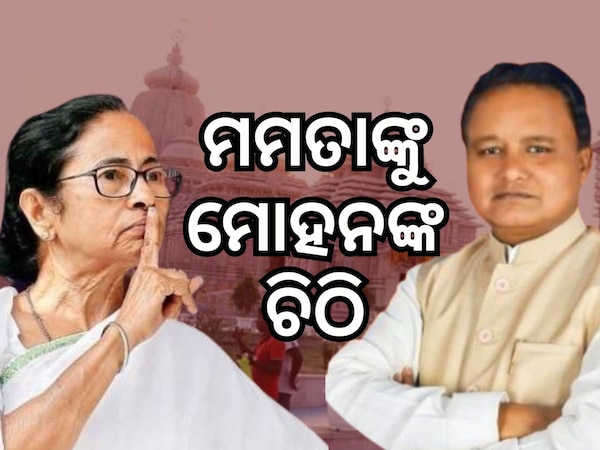 ଦୀଘା ମନ୍ଦିରକୁ ଧାମ ଲେଖିବା ପ୍ରସଙ୍ଗ, ମମତାଙ୍କୁ ଚିଠି ଲେଖିଲେ ମୁଖ୍ୟମନ୍ତ୍ରୀ ମୋହନ ମାଝୀ