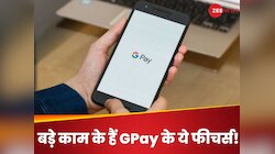 Google Pay के ये 5 सीक्रेट फीचर्स बहुत काम आते हैं! क्या आप जानते हैं इनके फायदे 