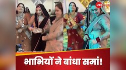 'हीरो होंडा' गाने पर भाभियों ने किया धमाकेदार डांस, मूव्स देख दंग रह गए रिश्तेदार!