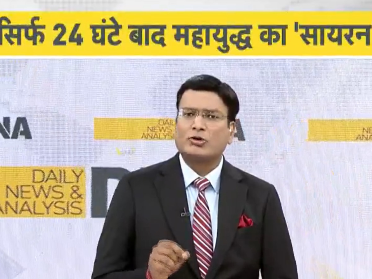  DNA: युद्ध की तैयारी! देश भर में बजेंगे वॉर वाले सायरन, आखिरी बार कब छाया था अंधेरा?