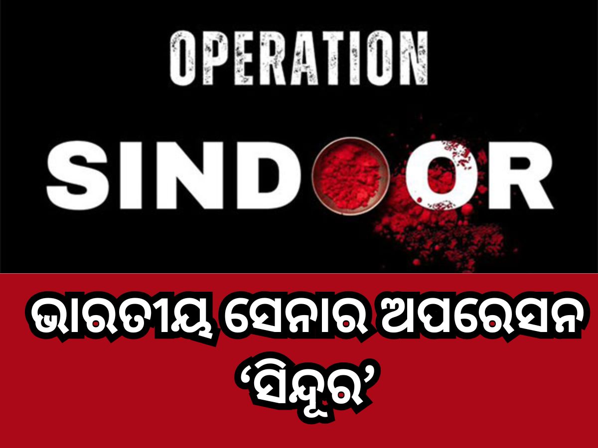 Operation Sindoor: ଯୁଦ୍ଧ ଆରମ୍ଭ-ପାକିସ୍ତାନର ୯ ଆତଙ୍କୀ ଶିବିର ଉପରେ ଭାରତର ଜୋରଦାର ଆକ୍ରମଣ Operation Sindoor: ଯୁଦ୍ଧ ଆରମ୍ଭ-ପାକିସ୍ତାନର ୯ ଆତଙ୍କୀ ଶିବିର ଉପରେ ଭାରତର ଜୋରଦାର ଆକ୍ରମଣ