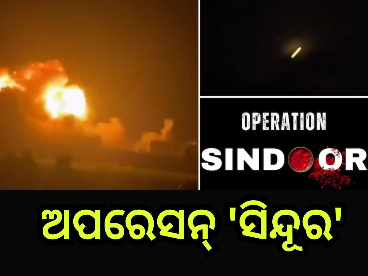 Operation Sindoor: ଅପରେସନ୍ ସିଦୂର-୧୦ ବିନ୍ଦୁ Operation Sindoor: ଅପରେସନ୍ ସିଦୂର-୧୦ ବିନ୍ଦୁ