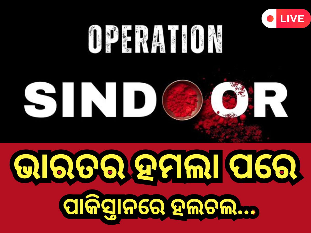 Operation Sindoor Live Updates: ପହଲଗାମ ଆତଙ୍କବାଦୀ ଆକ୍ରମଣର ବଦଲା ନେଲା ଭାରତ,‘ଅପରେସନ ସିନ୍ଦୂର’ ଆରମ୍ଭ କଲା ଭାରତୀୟ ସେନା Operation Sindoor Live Updates: ପହଲଗାମ ଆତଙ୍କବାଦୀ ଆକ୍ରମଣର ବଦଲା ନେଲା ଭାରତ,‘ଅପରେସନ ସିନ୍ଦୂର’ ଆରମ୍ଭ କଲା ଭାରତୀୟ ସେନା