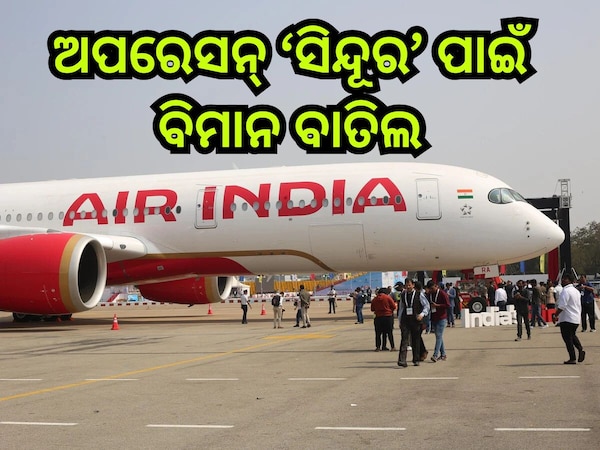Operation Sindoor:ଅପରେସନ୍‍ ସିନ୍ଦୂର;ଏୟାର ଇଣ୍ଡିଆ,ଏୟାର ଇଣ୍ଡିଆ ଏକ୍ସପ୍ରେସ୍‍ର ବିମାନ ବାତିଲ 