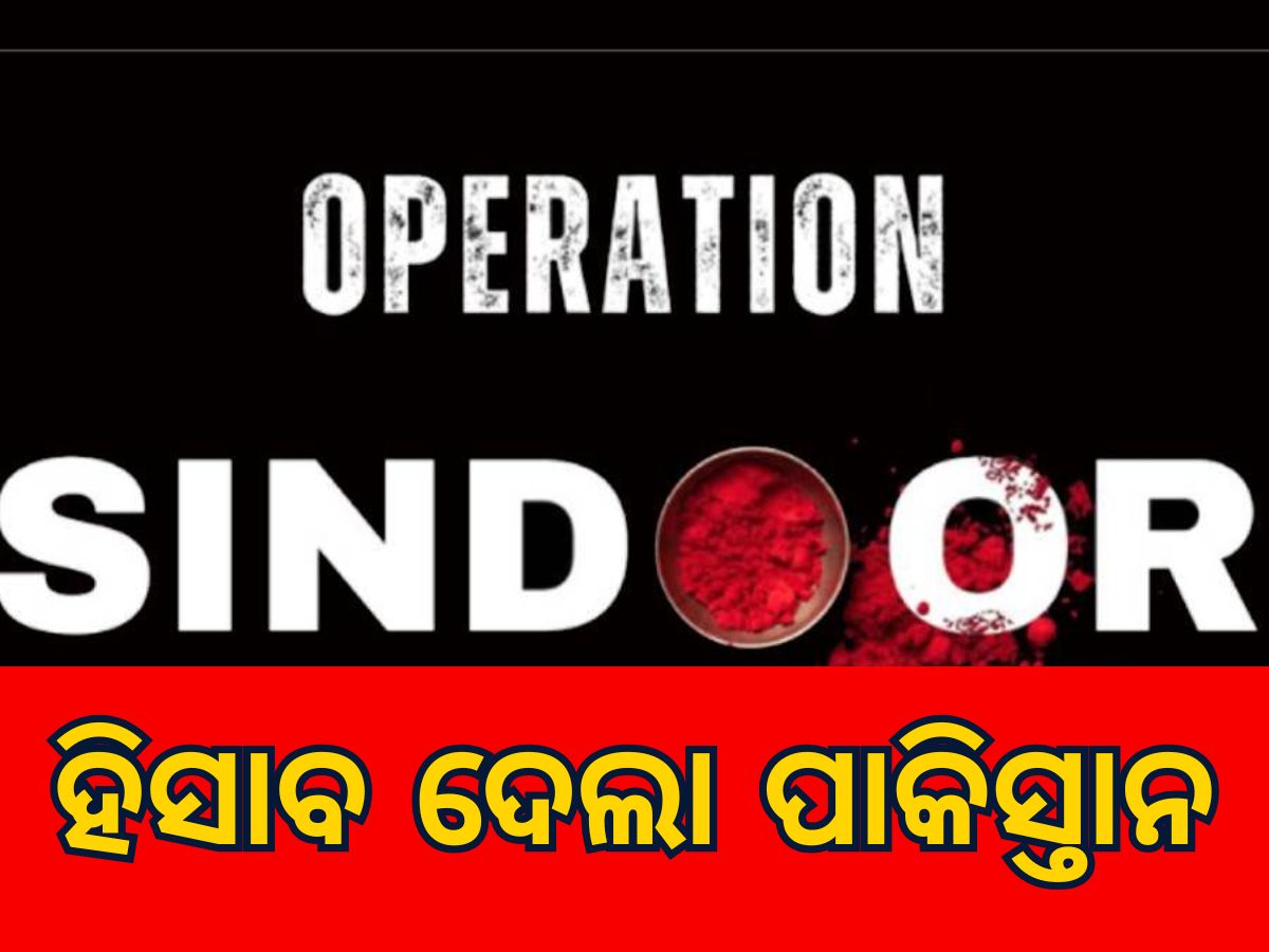 Operation Sindoor: ଭାରତ ଆକ୍ରମଣର ହିସାବ ଦେଲା ପାକିସ୍ତାନ, କହିଲା ୬ ଜାଗାରେ ୨୪ଟି ବୋମା ବିସ୍ଫୋରଣ, ୮ ମୃତ୍ୟୁ Operation Sindoor: ଭାରତ ଆକ୍ରମଣର ହିସାବ ଦେଲା ପାକିସ୍ତାନ, କହିଲା ୬ ଜାଗାରେ ୨୪ଟି ବୋମା ବିସ୍ଫୋରଣ, ୮ ମୃତ୍ୟୁ